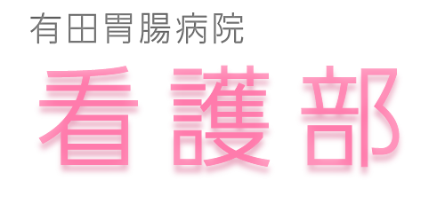 看護部のご紹介