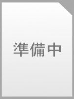 準備中
