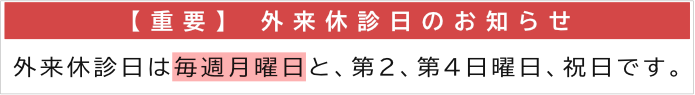 外来診療日変更のお知らせ