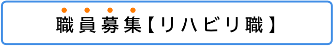 職員募集